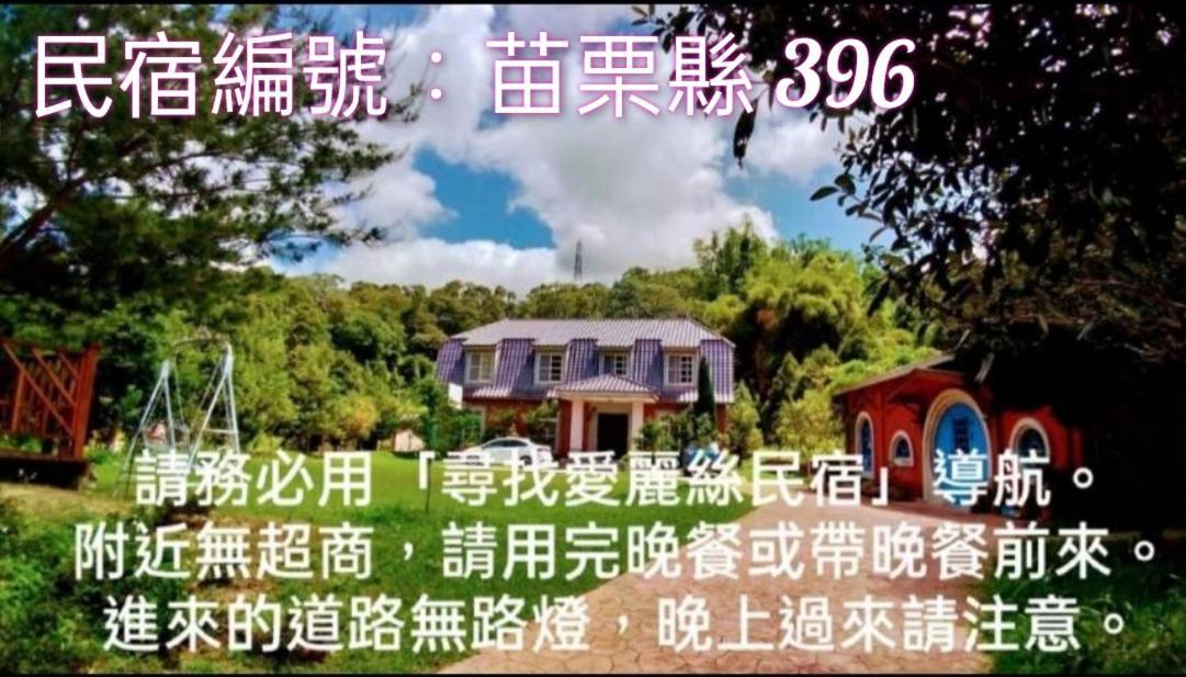 寻找爱丽丝民宿 Tongxiao 外观 照片